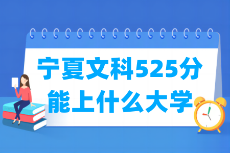 2024宁夏文科525分能上什么大学？