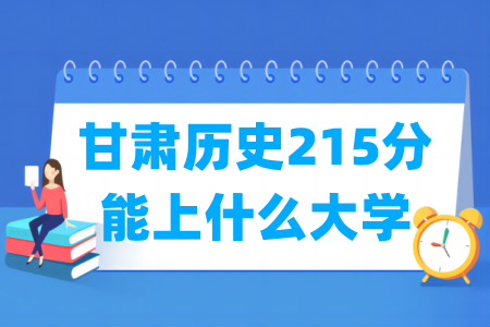 2026甘肃历史215分能上什么大学?