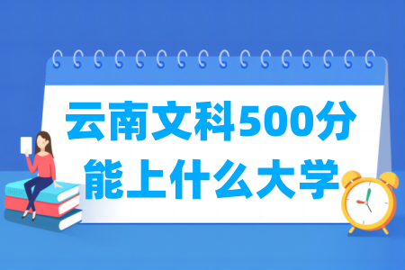 2024云南文科500分能上什么大学？