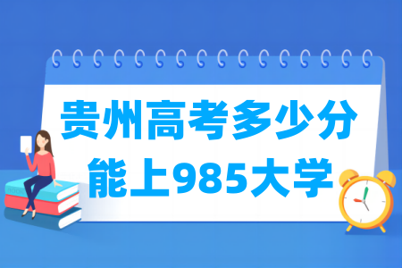 贵州威尼斯注册送58多少分能上985大学