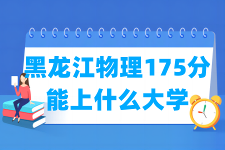 2026黑龙江物理175分能上什么大学?