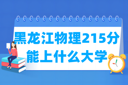 2026黑龙江物理215分能上什么大学?