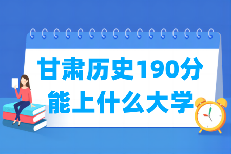 2026甘肃历史190分能上什么大学?