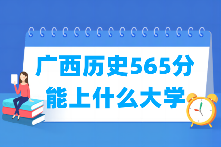 2025广西历史565分能上什么大学？