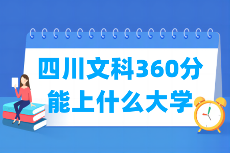 2024四川文科360分能上什么大学？