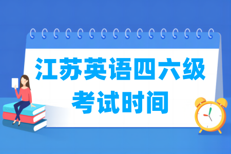 2024下半年江苏英语四六级考试时间（12月14日）