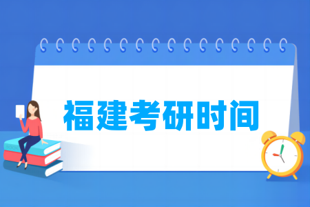 2025福建考研时间及各科目具体考试时间