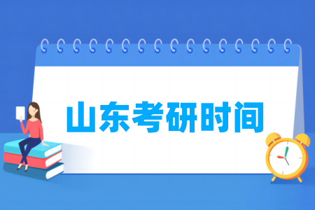 2025山东考研时间及各科目具体考试时间