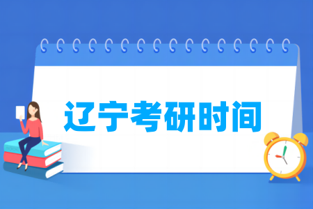 2025辽宁考研时间及各科目具体考试时间