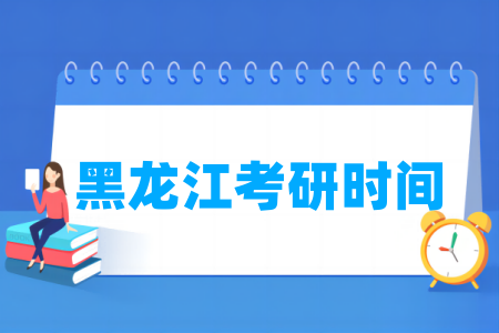 2025黑龙江考研时间及各科目具体考试时间