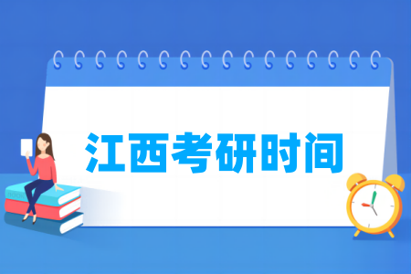 2025江西考研时间及各科目具体考试时间