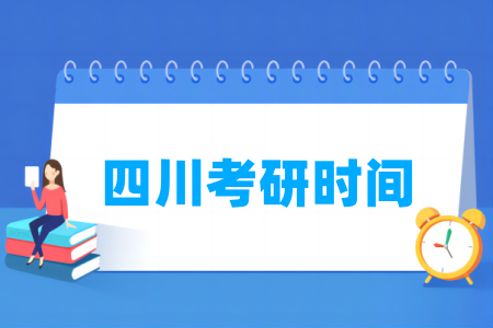 2025四川考研时间及各科目具体考试时间