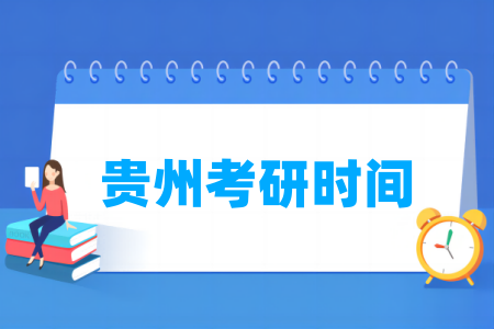 2025贵州考研时间及各科目具体考试时间