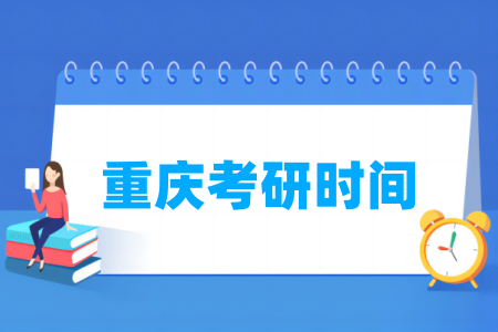 2025重庆考研时间及各科目具体考试时间