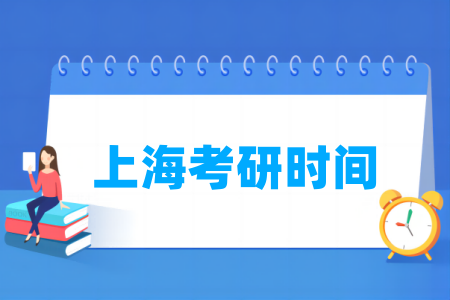 2025上海考研时间及各科目具体考试时间