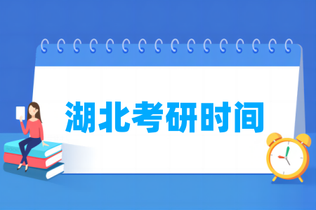 2025湖北考研时间及各科目具体考试时间