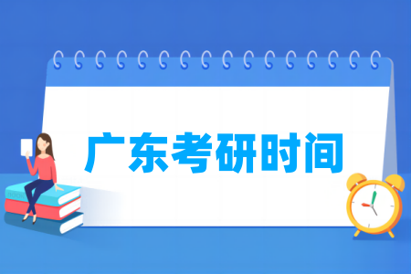 2025广东考研时间及各科目具体考试时间