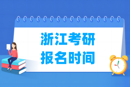 2025浙江考研报名时间及报名入口（含正式报名和预报名时间）