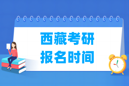 2025西藏考研报名时间及报名入口（含正式报名和预报名时间）