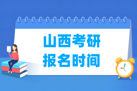 2025山西考研报名时间及报名入口（含正式报名和预报名时间）