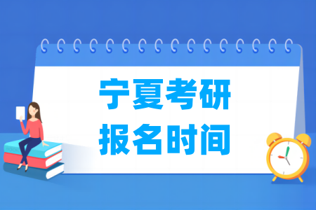 2025宁夏考研报名时间及报名入口（含正式报名和预报名时间）