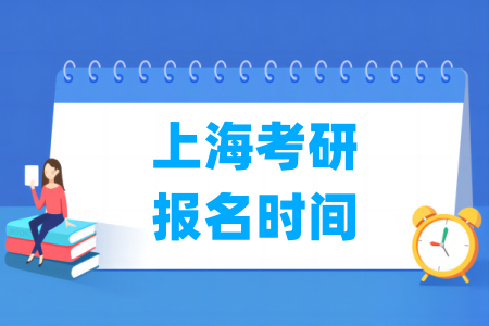 2025上海考研报名时间及报名入口（含正式报名和预报名时间）