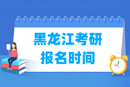 2025黑龙江考研报名时间及报名入口（含正式报名和预报名时间）