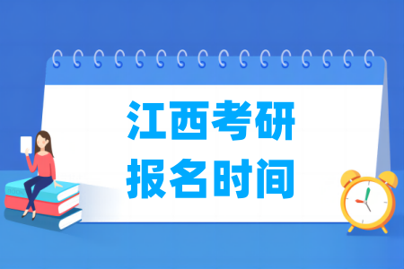 2025江西考研报名时间及报名入口（含正式报名和预报名时间）