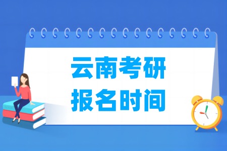 2025云南考研报名时间及报名入口（含正式报名和预报名时间）