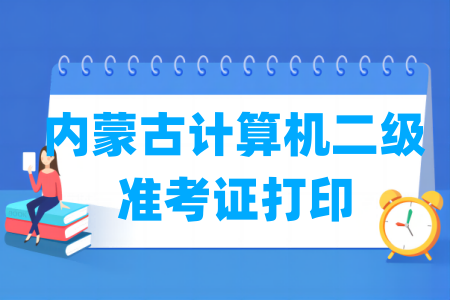 2024年9月内蒙古计算机二级准考证打印时间及打印入口