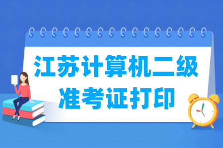 2024年9月江苏计算机二级准考证打印时间及打印入口