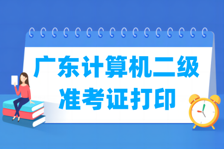 2024年9月广东计算机二级准考证打印时间及打印入口