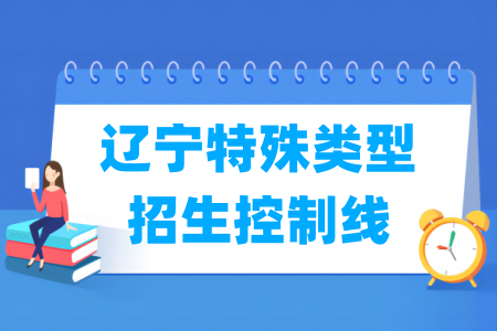 2024辽宁高考特殊类型招生控制线多少分（含2022-2023历年）