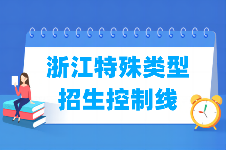 2024浙江高考特殊类型招生控制线多少分（含2022-2023历年）