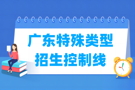 2024广东高考特殊类型招生控制线多少分（含2022-2023历年）