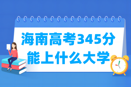 2024海南高考345分能上什么大学？