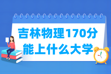 2026吉林物理170分能上什么大学?
