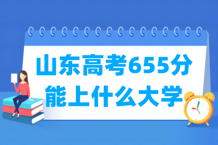 2024山东高考655分能上什么大学？