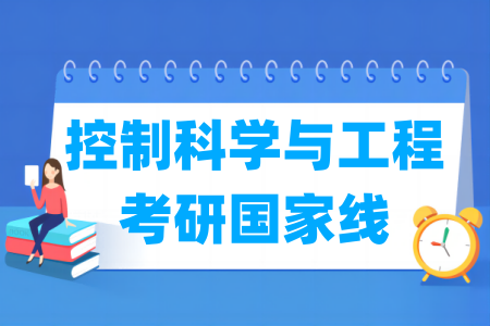 历年控制科学与工程考研国家线汇总（2017-2024年）