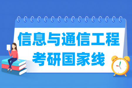 历年信息与通信工程考研国家线汇总（2017-2024年）