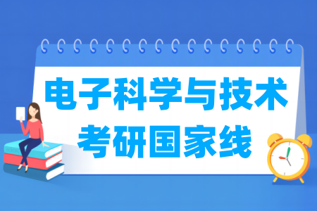 历年电子科学与技术考研国家线汇总（2017-2024年）