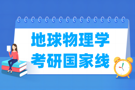 历年地球物理学考研国家线汇总（2017-2024年）