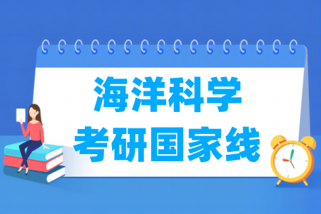 历年海洋科学考研国家线汇总（2017-2024年）