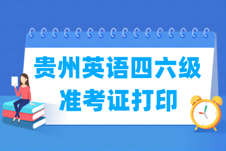 2024下半年贵州英语四六级准考证打印时间及打印入口