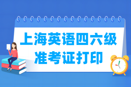 2024下半年上海英语四六级准考证打印时间及打印入口