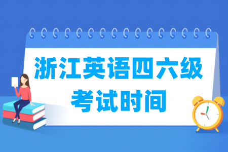 2024下半年浙江英语四六级考试时间（12月14日）