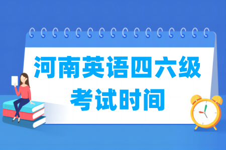 2024下半年河南英语四六级考试时间（12月14日）