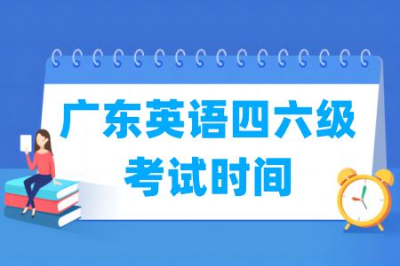 2024下半年广东英语四六级考试时间（12月14日）