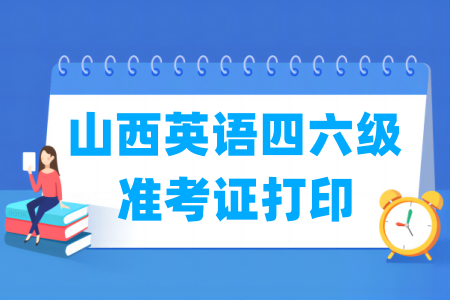 2024下半年山西英语四六级准考证打印时间及打印入口