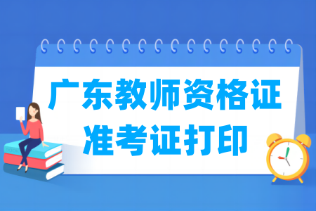 2024下半年广东教师资格证准考证打印时间及打印入口